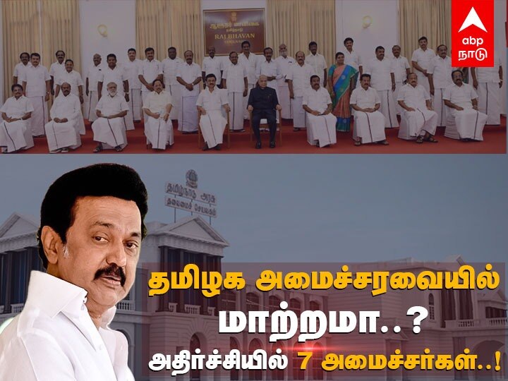 TN Cabinet Reshuffle: ’தமிழக அமைச்சரவை மாற்றம்?’ அதிர்ச்சியில் அந்த 7 அமைச்சர்கள்..!