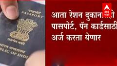 आता रेशन दुकानातही करु शकता पासपोर्ट आणि पॅन कार्डसाठी अर्ज- काय आहे योजना