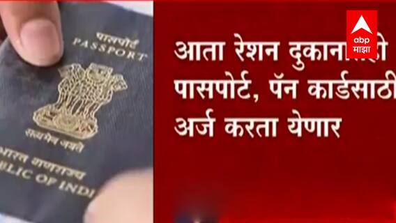 आता रेशन दुकानातही करु शकता पासपोर्ट आणि पॅन कार्डसाठी अर्ज- काय आहे योजना