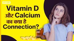 कैल्शियम और विटामिन डी का कॉम्बिनेशन कैसे हड्डियों के लिए होता है ज़रूरी?