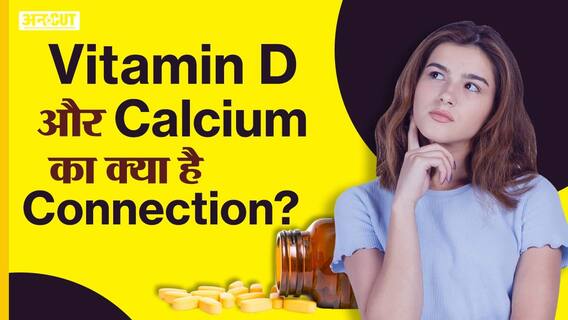 कैल्शियम और विटामिन डी का कॉम्बिनेशन कैसे हड्डियों के लिए होता है ज़रूरी?