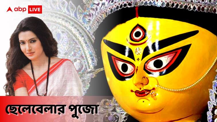 ABP Exclusive: Actress Arpita Chatterjee shares her childhood memory of Durga Puja with ABP Live পুজো এলেই পাড়ার প্যান্ডেলে আড্ডা আর ফুচকা খাওয়া মনে পড়ে: অর্পিতা