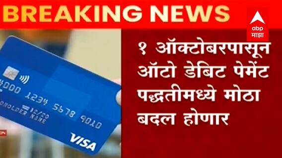 1 ऑक्टोबरपासून Auto Debit Payment पद्धतीत बदल; EMI चे पैसे कापण्यापूर्वी ग्राहकांची परवानगी अनिर्वाय