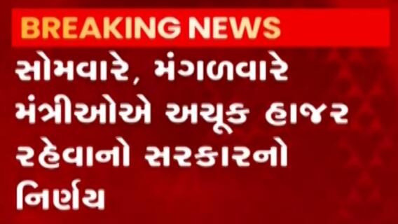 રાજ્ય સરકારનો મંત્રીઓ-અધિકારીઓને આદેશ, સોમવાર, મંગળવારે જનતાની સમસ્યાઓ હલ કરવા આપવી પડશે હાજરી