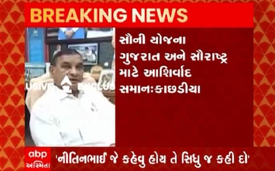 મોદીએ શરૂ કરેલી સૌરાષ્ટ્રની જીવાદોરી જેવી સૌની યોજના નીતિનભાઈના કારણે જ ડીલે થઈ............