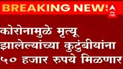 राष्ट्रीय आपत्ती व्यवस्थापन कडून Corona मुळे मृत्यू झालेल्यांच्या कुटुंबियांना 50 हजार रुपये