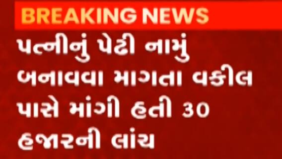 સુરતઃ મજુરાના રેવેન્યુ તલાટી અને ટાઉટ ઝડપાયા લાંચ લેતા, ACBએ કરી ધરપકડ