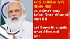 વડાપ્રધાન મોદી આજથી USAના પ્રવાસે, છ મહિનામાં પહેલો વિદેશ પ્રવાસ