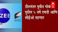 Zee आणि Sony Pictures चे विलीनीकरण; पुनित गोयंका पाच वर्षांसाठी CEO