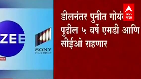 Zee आणि Sony Pictures चे विलीनीकरण; पुनित गोयंका पाच वर्षांसाठी CEO