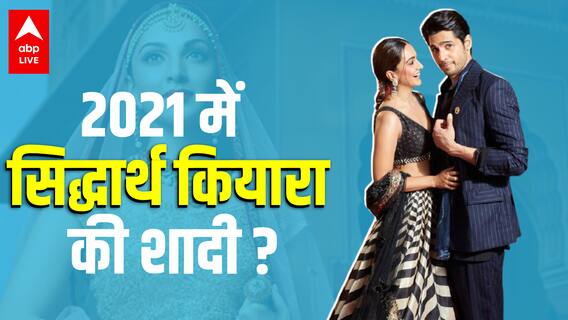 Sidharth malhotra –kiara advani क्या इस साल शादी करने वाले हैं ?