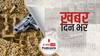 ख़बर दिन भर | जम्मू-कश्मीर: मंदिर के गार्ड ने आतंकवादी समझकर पुलिसकर्मी पर चलाई गोली, हुई मौत | September 22, 2021
