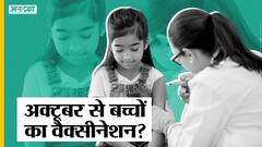 बच्चों को अगले महीने से लगेगी Corona Vaccine Cadila की Jaikov D , DGCI ने दिया Emergency Approval