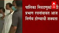 Cabinet Meeting: आज राज्य मंत्रिमंडळ बैठक, महापालिका निवडणुकांसाठी प्रभाग रचनांबाबत निर्णयाची शक्यता