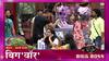 Big Boss मधील बिग वॉर, खिचडीवरुन कुणी दिली वादाला फोडणी?, बिग बॉग मराठीचं तिसर पर्व सुरु : ABP Majha