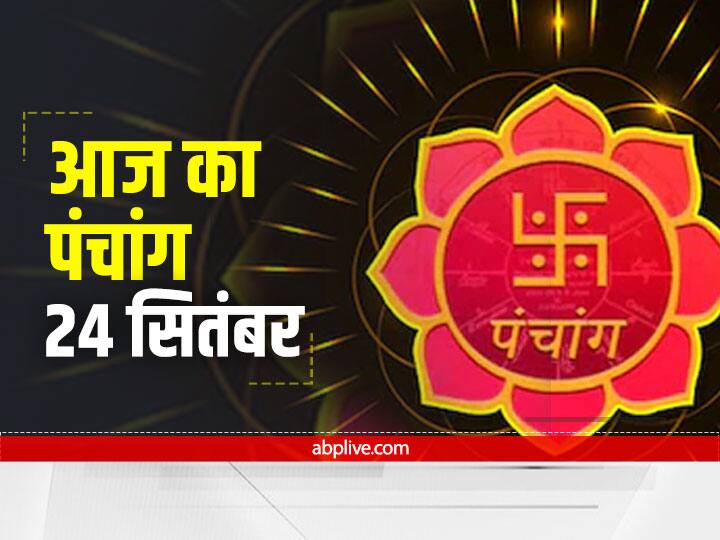 24 September 2021 Panchang In Hindi Aaj Ka Panchang In Hindi Know Aaj Ki Tithi Rahu Kaal Know Shubh Muhurat Moon In Mesh Rashi 24 September 2021 Panchang: 24 सितंबर का 'पंचांग' है विशेष, तृतीया तिथि और अश्विनी नक्षत्र और चंद्रमा मेष राशि में रहेगा