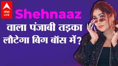 Bigg Boss 15: शहनाज के बाद एक और पंजाबी सिंगर बिग बॉस के घर में?