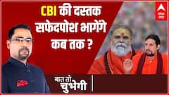 Baat To Chubhegi: Mahant Narendra Giri केस पर अब CBI करेगी जांच, जल्द साफ होगी तस्वीर। Rohit Saval