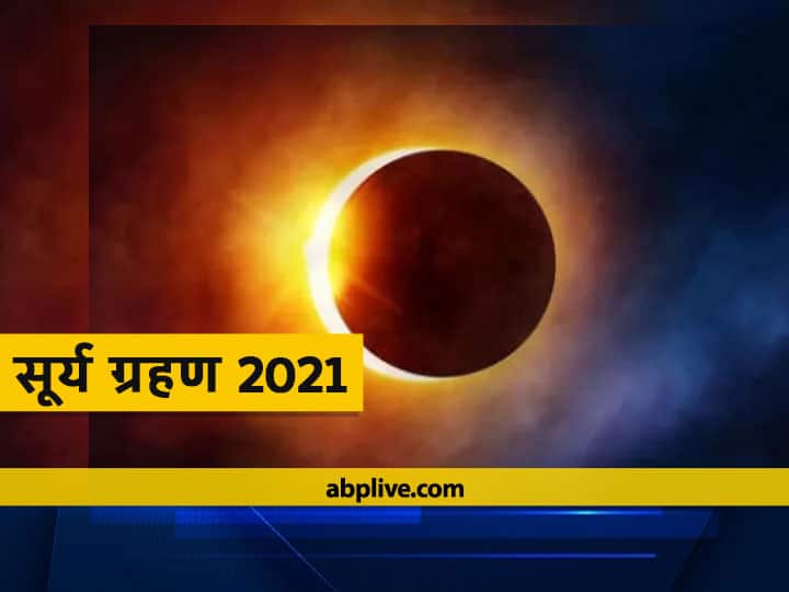 Surya Grahan 2021: Sutak will not place on solar eclipse date and time Surya Grahan 2021: साल के आखिरी सूर्यग्रहण का 4 घंटे रहेगा असर, जानिए क्यों नहीं लगेगा सूतक