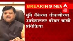 जिल्हा बँक सगळ्या प्रश्नाची उत्तरं देईन : मुंबै बॅंकेचे अध्यक्ष प्रवीण दरेकर