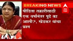 पीडिता तक्रारीसाठी एक वर्षानंतर पुढे का आली? अंजली खेडकर यांचा प्रश्न