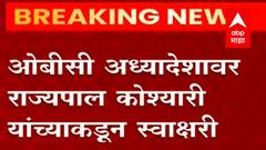 ओबीसी सुधारित अध्यादेशावर राज्यपाल कोश्यारी यांच्याकडून स्वाक्षरी