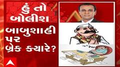 હું તો બોલીશ: બાબુશાહી પર બ્રેક ક્યારે ?