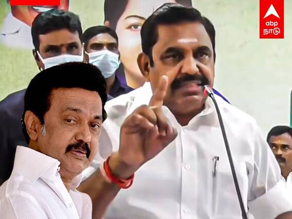 Edappadi Palanisamy Speech: எனக்கு ஒன்னும் பயமில்ல - கர்ஜித்த எடப்பாடி பழனிசாமி
