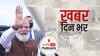 PM Modi का US दौरा... पहले दिन इन लोगों के साथ होगी बैठक | खबर दिन भर