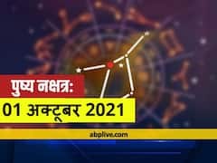Pushya Nakshatra 2021: अक्टूबर मास का आरंभ बहुत ही शुभ नक्षत्र में हो रहा है, कर्क राशि में विराजमान रहेंगे मन और माता के कारक चंद्रमा