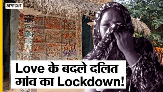 Ground Report : Panchkula में Dalit लड़के ने की Inter Caste marriage, दूसरी जाति का Village Boycott