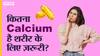 हेल्दी बॉडी के लिए कितना कैल्शियम है जरूरी? | Uncut