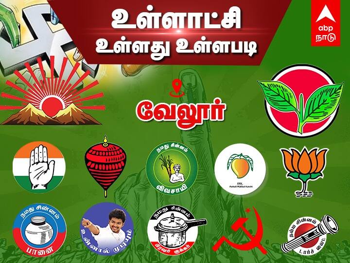 TN Local Body Election 2021 vellore district candidates strength weakness, vote percentage Tamil Nadu Panchayat Election TN Local Body Election: வேலூர் யாருக்கு வெல்லூர்? துரைமுருகன் திணறியதும்... வீரமணி சிக்கியதும்... எதிரொலிக்குமா?