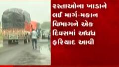 ન્યુઝ રૂમ લાઈવ: ખરાબ રસ્તા રીપેર કરવા બાબતે માર્ગ-મકાન વિભાગને અધધધ ફરિયાદ મળી