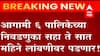 आगामी सहा पालिकांची निवडणूक सहा ते सात महिने लांबणीवर पडणार!