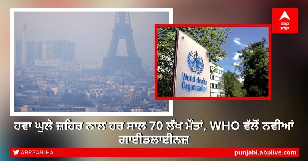 Global Air Quality Guidelines: ਹਵਾ ਘੁਲੇ ਜ਼ਹਿਰ ਨਾਲ ਹਰ ਸਾਲ 70 ਲੱਖ ਮੌਤਾਂ, WHO ਵੱਲੋਂ ਨਵੀਆਂ ਗਾਈਡਲਾਈਨਜ਼ WHO says air pollution kills 7 million/year, toughens guidelines Global Air Quality Guidelines: ਹਵਾ ਘੁਲੇ ਜ਼ਹਿਰ ਨਾਲ ਹਰ ਸਾਲ 70 ਲੱਖ ਮੌਤਾਂ, WHO ਵੱਲੋਂ ਨਵੀਆਂ ਗਾਈਡਲਾਈਨਜ਼