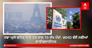 Global Air Quality Guidelines: ਹਵਾ ਘੁਲੇ ਜ਼ਹਿਰ ਨਾਲ ਹਰ ਸਾਲ 70 ਲੱਖ ਮੌਤਾਂ, WHO ਵੱਲੋਂ ਨਵੀਆਂ ਗਾਈਡਲਾਈਨਜ਼