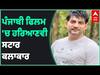 ਪੰਜਾਬੀ ਫਿਲਮ 'ਚ ਹਰਿਆਣਵੀਂ ਸਟਾਰ, ਰਣਜੀਤ ਬਾਵਾ ਨਾਲ ਨਜ਼ਰ ਆਉਣਗੇ ਅਜੇ ਹੁੱਡਾ