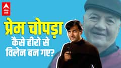 Prem Chopra Biography | जब Amitabh Bachchan और Shatrughan Sinha को पीटते बार बार पूछा एक सवाल