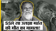 Mahant Narendra Giri Death Case : SSR जैसा उलझा Narendra Giri की मौत का मामला, CBI खोल पाएगी राज?