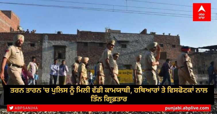 punjab-police-arrested-three-terrorists-with-arms-and-explosives-in-tarn-taran-district ਤਰਨ ਤਾਰਨ 'ਚ ਪੁਲਿਸ ਨੂੰ ਮਿਲੀ ਵੱਡੀ ਕਾਮਯਾਬੀ, ਹਥਿਆਰਾਂ ਤੇ ਵਿਸਫੋਟਕਾਂ ਨਾਲ ਤਿੰਨ ਗ੍ਰਿਫ਼ਤਾਰ