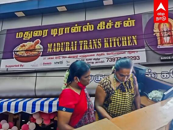 Madurai Trans Kitchen: மதுரையை கலக்கும் திருநங்கைகள் ஹோட்டல்..சாதித்தது எப்படி?