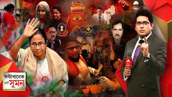 ঘণ্টাখানেক সঙ্গে সুমন (22.09.21):আমি না জিতলে অন্য কেউ মুখ্যমন্ত্রী হবেন, প্রচারে বললেন মমতা। মুখ্যমন্ত্রীর পাড়ায় সুকান্তকে বাধা পুলিশের। অধ্যক্ষের তলবে বিধানসভায় গেলেন না ইডি-সিবিআই আধিকারিকরা।