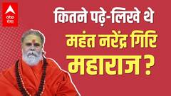Mahant Narendra Giri कभी बैंक में करते थे काम, पढ़े-लिखे होने के मिले सुबूत | Hindi News