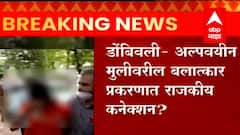 डोंबिवली - अल्पवयीन मुलीवरील बलात्कार प्रकरणात राजकीय कनेक्शन?