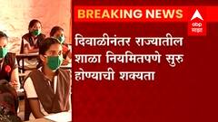 School Reopen : दिवाळीनंतर शाळा सुरू होण्याची शक्यता, कोरोना स्थिती पाहून निर्णय होणार