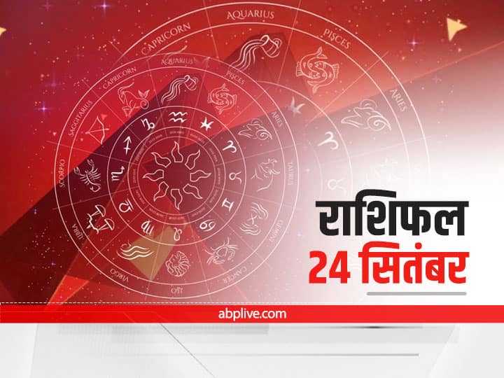 Horoscope Today Aaj Ka Rashifal 24 September 2021 Dainik Rashifal Daily Horoscope In Hindi Aaj Ki Tithi Horoscope Today 24 September 2021: मेष, तुला और मीन राशि वाले न करें ये काम, सभी राशियों का जानें 'आज का राशिफल'