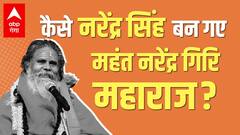 Narendra Singh उर्फ 'बुद्धू' कैसे बन गए Mahant Narendra Giri Maharaj ? | Hindi News