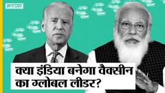 PM US Visit: US President Joe Biden ने कहा- QUAD की साझेदारी से India में 100 करोड़ डोज बनाएंगे!