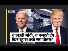 क्यों अलग है PM Modi की America Visit, क्या Modi से Trump जैसी दोस्ती निभाएंगे US President Biden?